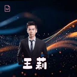 王莉